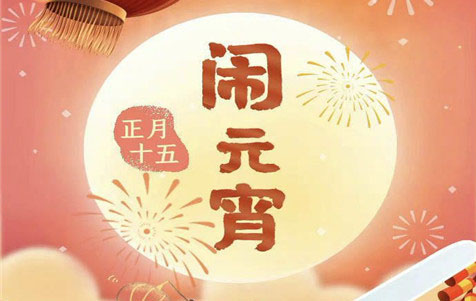 元宵節(jié)快樂(lè)！